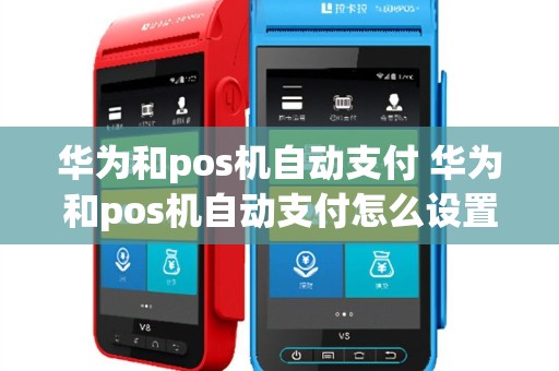 华为和pos机自动支付 华为和pos机自动支付怎么设置
