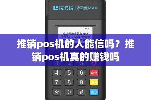 推销pos机的人能信吗？推销pos机真的赚钱吗
