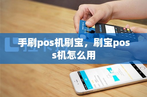 手刷pos机刷宝，刷宝poss机怎么用