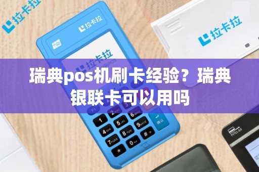 瑞典pos机刷卡经验？瑞典银联卡可以用吗