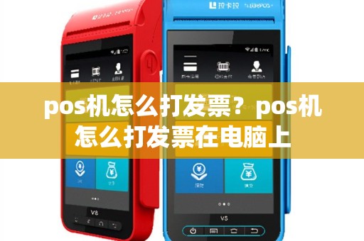 pos机怎么打发票？pos机怎么打发票在电脑上
