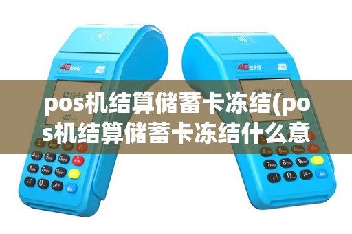 pos机结算储蓄卡冻结(pos机结算储蓄卡冻结什么意思)