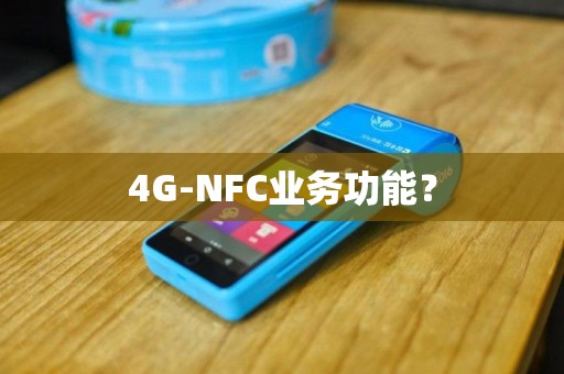 4G-NFC业务功能？