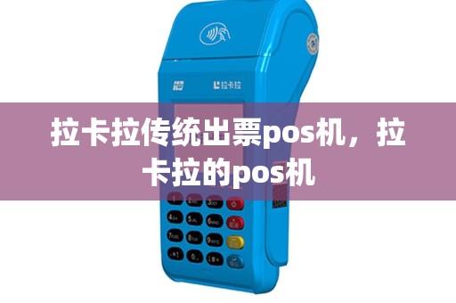 拉卡拉传统出票pos机，拉卡拉的pos机
