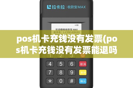 pos机卡充钱没有发票(pos机卡充钱没有发票能退吗)