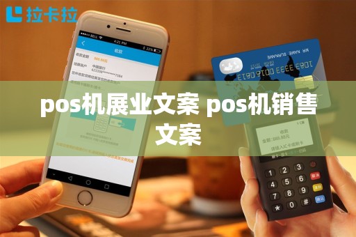 pos机展业文案 pos机销售文案