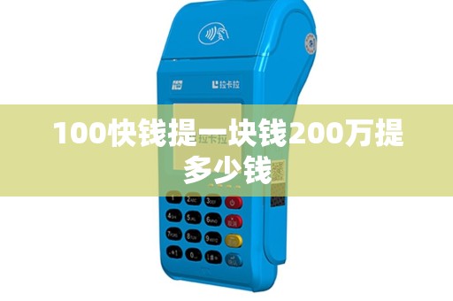 100快钱提一块钱200万提多少钱