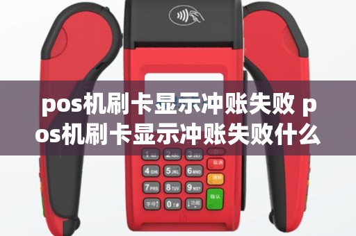 pos机刷卡显示冲账失败 pos机刷卡显示冲账失败什么意思