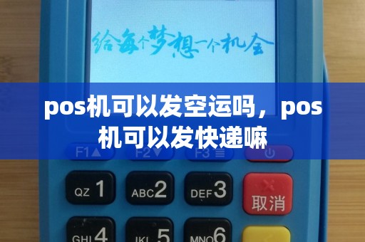 pos机可以发空运吗，pos机可以发快递嘛