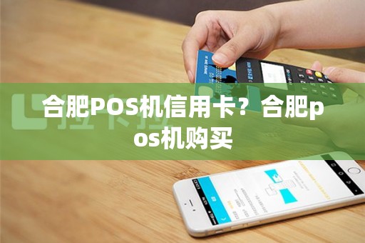 合肥POS机信用卡？合肥pos机购买