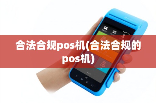 合法合规pos机(合法合规的pos机)