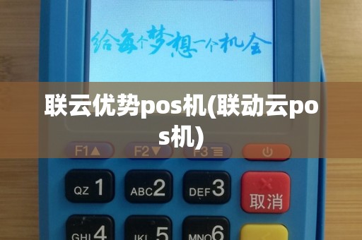 联云优势pos机(联动云pos机)