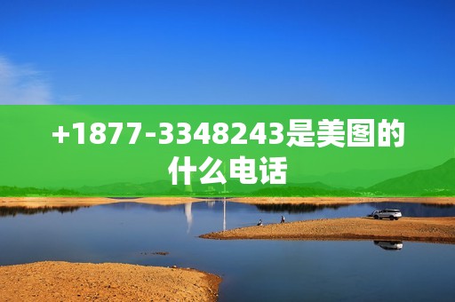 +1877-3348243是美图的什么电话