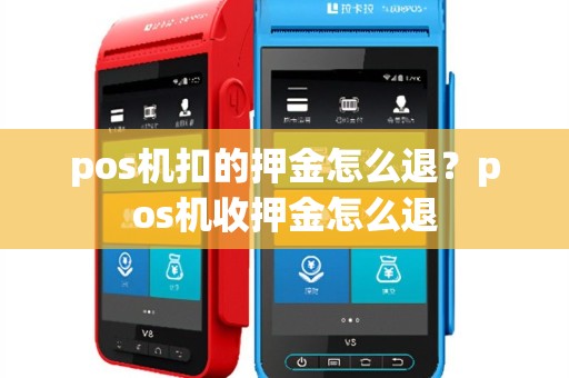 pos机扣的押金怎么退？pos机收押金怎么退