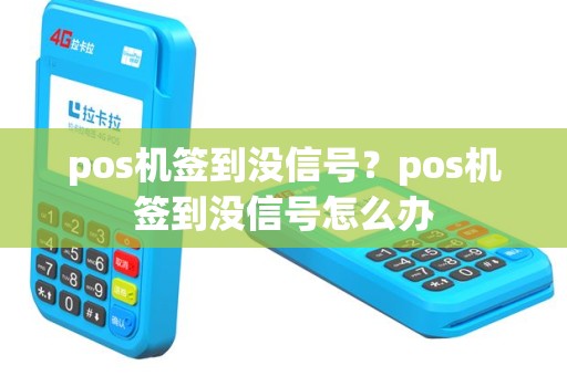 pos机签到没信号？pos机签到没信号怎么办