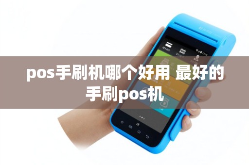 pos手刷机哪个好用 最好的手刷pos机