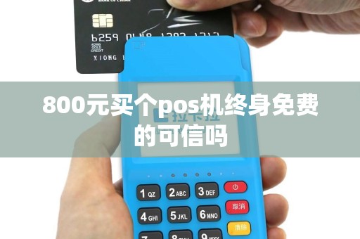 800元买个pos机终身免费的可信吗