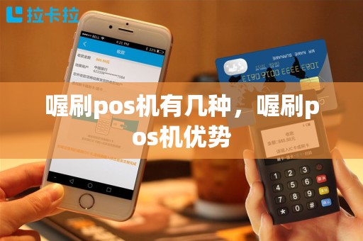 喔刷pos机有几种，喔刷pos机优势
