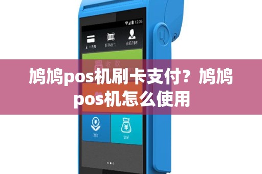 鸠鸠pos机刷卡支付？鸠鸠pos机怎么使用