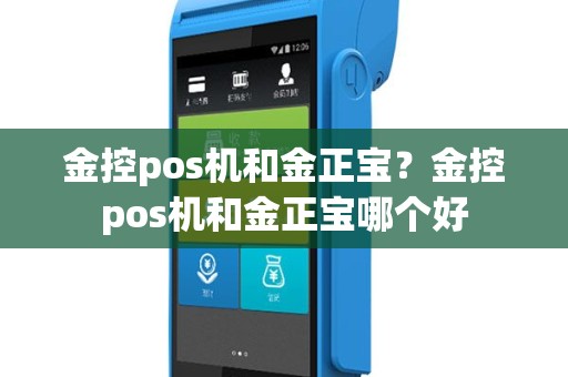金控pos机和金正宝？金控pos机和金正宝哪个好