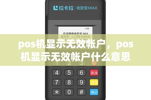 pos机显示无效帐户，pos机显示无效帐户什么意思