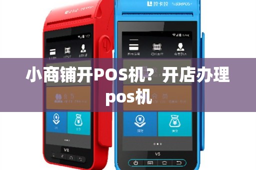 小商铺开POS机？开店办理pos机