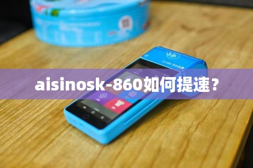 aisinosk-860如何提速？