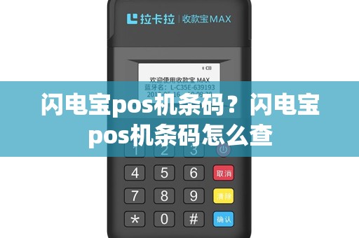 闪电宝pos机条码？闪电宝pos机条码怎么查