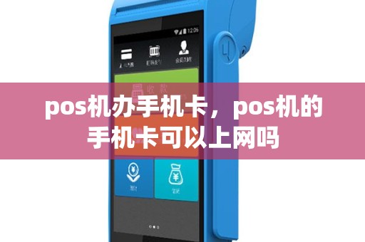pos机办手机卡，pos机的手机卡可以上网吗
