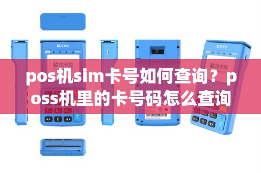pos机sim卡号如何查询？poss机里的卡号码怎么查询