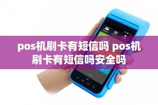 pos机刷卡有短信吗 pos机刷卡有短信吗安全吗