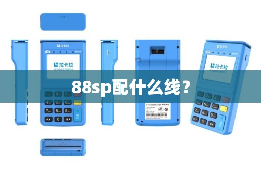 88sp配什么线？