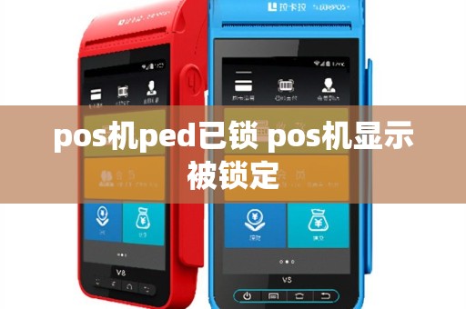 pos机ped已锁 pos机显示被锁定