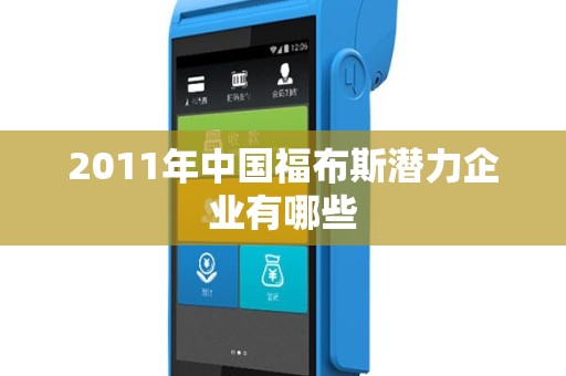 2011年中国福布斯潜力企业有哪些