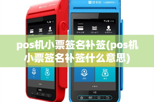 pos机小票签名补签(pos机小票签名补签什么意思)