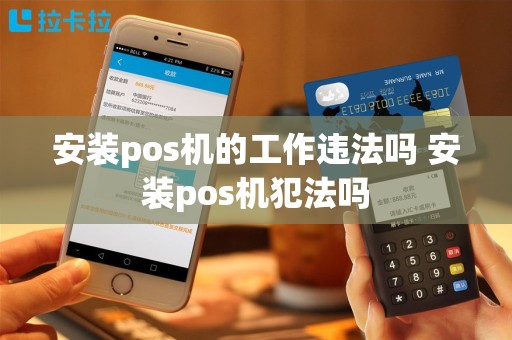 安装pos机的工作违法吗 安装pos机犯法吗
