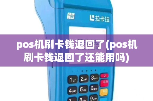 pos机刷卡钱退回了(pos机刷卡钱退回了还能用吗)