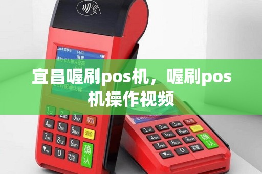 宜昌喔刷pos机，喔刷pos机操作视频