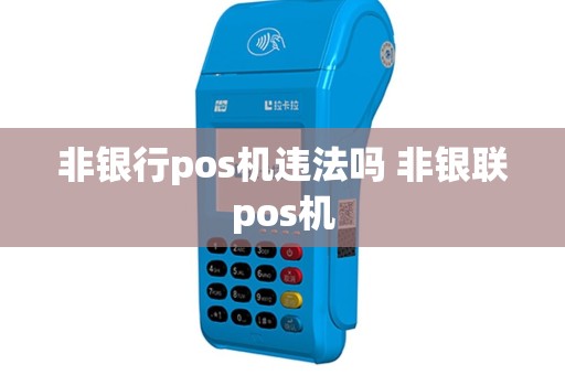 非银行pos机违法吗 非银联pos机