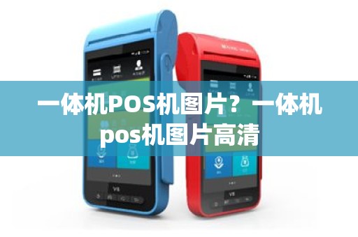一体机POS机图片？一体机pos机图片高清