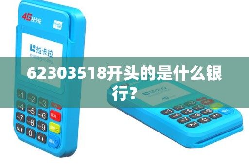 62303518开头的是什么银行？