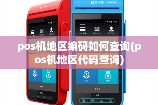 pos机地区编码如何查询(pos机地区代码查询)