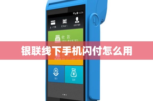 银联线下手机闪付怎么用