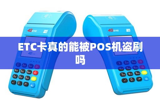 ETC卡真的能被POS机盗刷吗