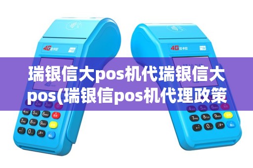 瑞银信大pos机代瑞银信大pos(瑞银信pos机代理政策)
