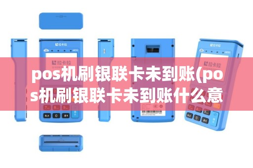 pos机刷银联卡未到账(pos机刷银联卡未到账什么意思)