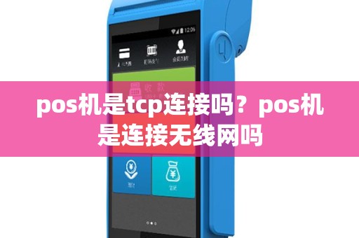 pos机是tcp连接吗？pos机是连接无线网吗