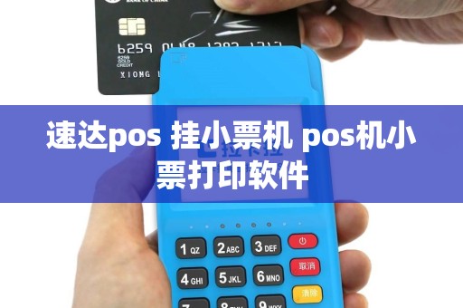 速达pos 挂小票机 pos机小票打印软件