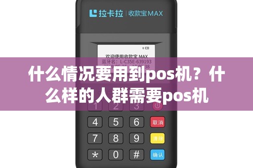 什么情况要用到pos机？什么样的人群需要pos机