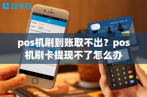 pos机刷到账取不出？pos机刷卡提现不了怎么办